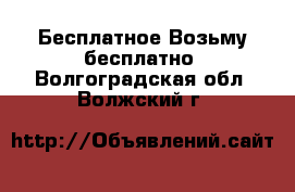 Бесплатное Возьму бесплатно. Волгоградская обл.,Волжский г.